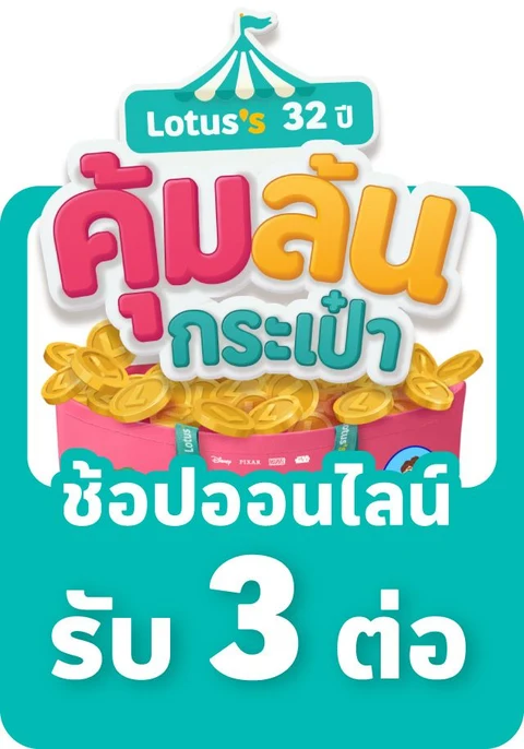 โปรโลตัส : Lotus's Deal