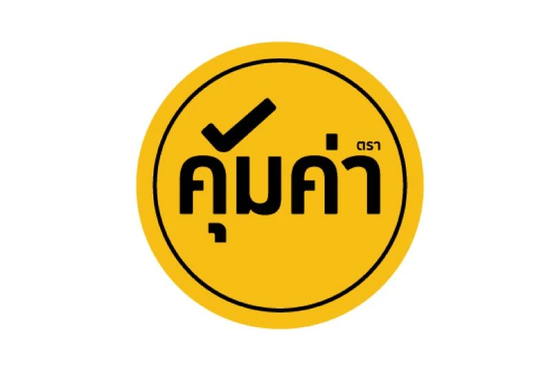 คุ้มค่า