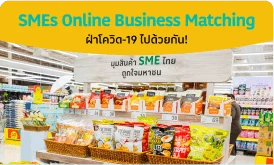เกษตรกรและ SME: ร่วมเป็นคู่ค้ากับเรา