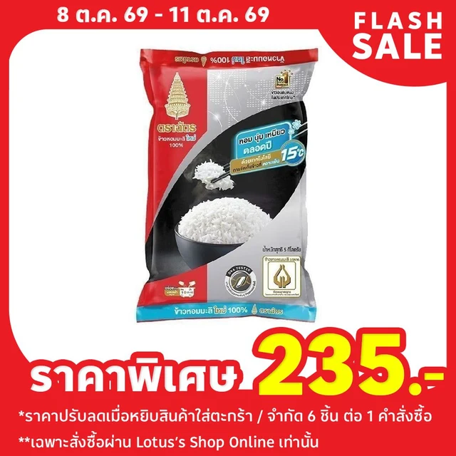 ฉัตรข้าวขาวหอมมะลิใหม่100% 5กก.