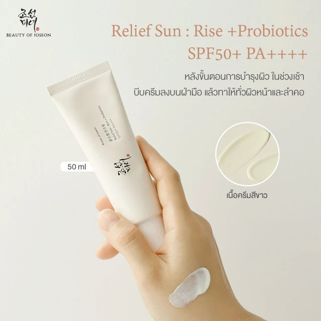 บิวตี้ ออฟ โชซอน รีลีฟ ซันไรซ์ 50 มล.