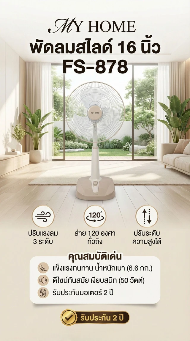 MY HOME SLIDE FAN 16 INCH FS-878 (ASSORTED)