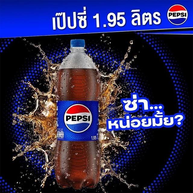 เป๊ปซี่ 1.95 ล.