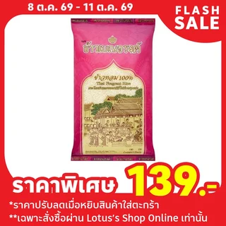 เบญจรงค์ ข้าวหอม100% 5กก.