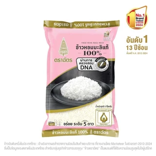 ฉัตรข้าวขาวหอมมะลิ100% 5กก.