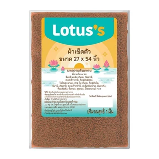 โลตัส ผ้าขนหนูเช็ดตัวพระ27X54น