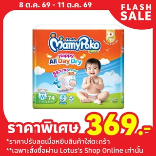 มามี่โพโคแพ้นท์ แฮ้ปปี้ออลเดย์ดราย M74