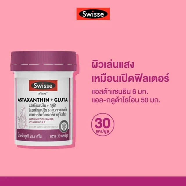 สวิสเซ แอสต้าแซนธิน+กลูต้า 30 แคปซูล