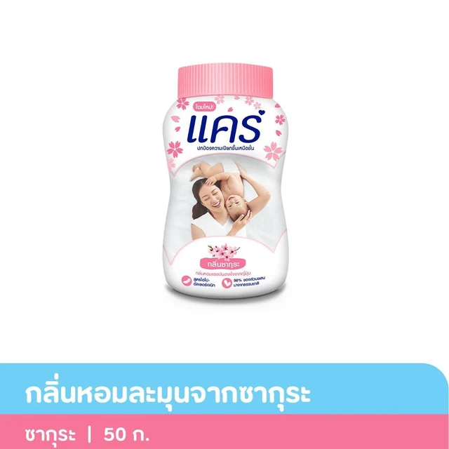 แคร์ แป้งเด็ก ซากุระ 50 ก.