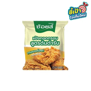 ช้อยส์ แป้งทอดกรอบ สูตรต้นตำรับ 300 กรัม