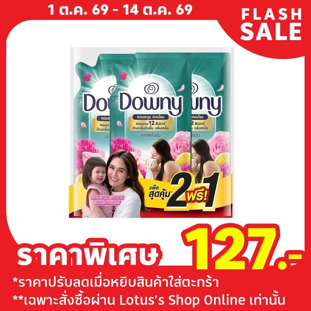 ดาวน์นี่ น้ำยาปรับผ้านุ่ม ตากผ้าในที่ร่ม 450 มล. แพ็ค 2+1