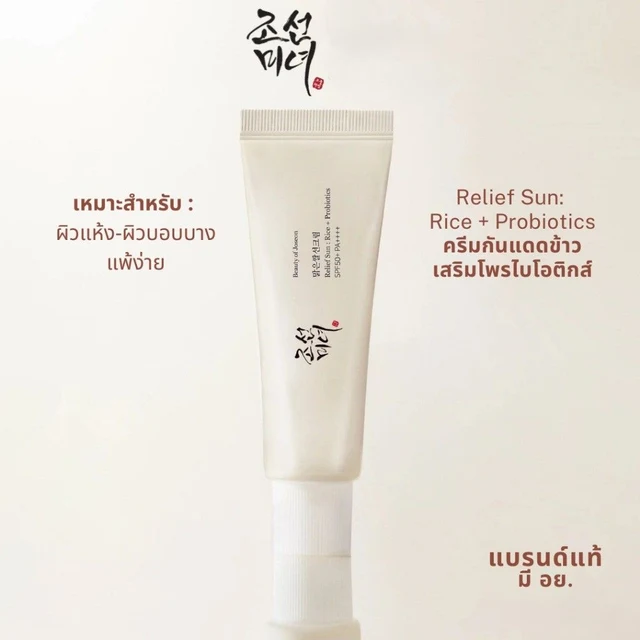 บิวตี้ ออฟ โชซอน รีลีฟ ซันไรซ์ 50 มล.