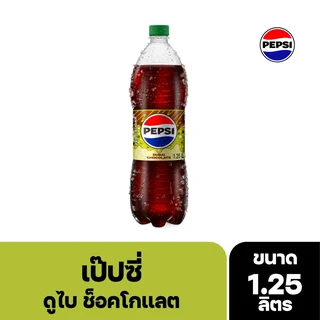 เป๊ปซี่ ดูไบช็อกโกแลต 1.25 ลิตร