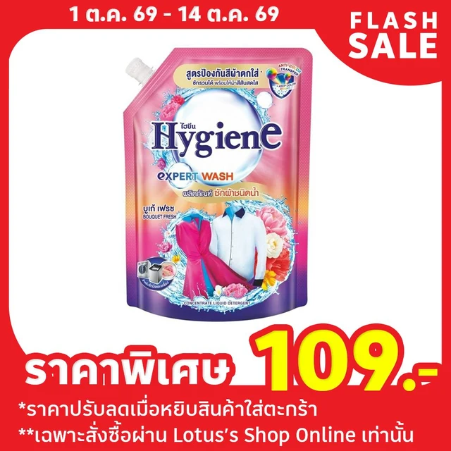 ไฮยีน น้ำยาซักผ้า สูตรป้องกันสีตก บูเก้ เฟรช 1200 มล.