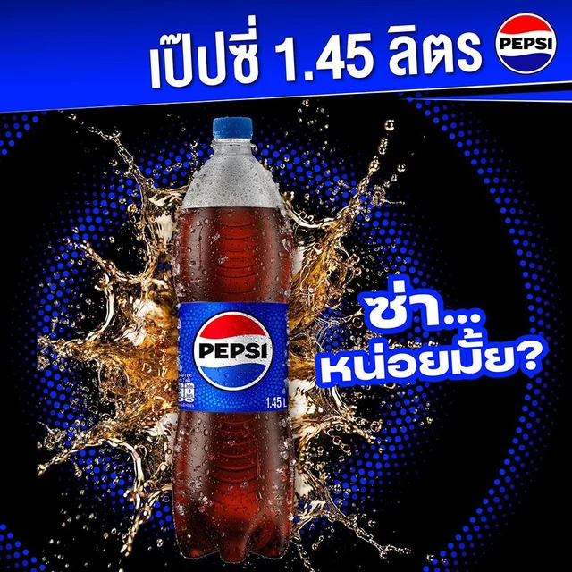 เป๊ปซี่ 1.45ล.