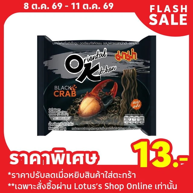 มาม่า ออเรียนทัล คิตเชน ปูผัดซอสหมึกดำ 85 กรัม