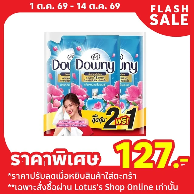 ดาวน์นี่ น้ำยาปรับผ้านุ่ม ซันไรท์เฟรช 450 มล. แพ็ค 2+1