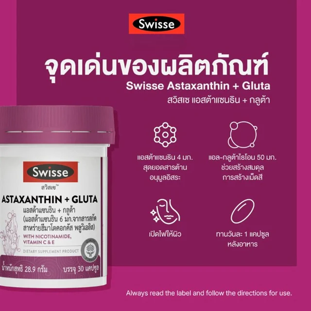 สวิสเซ แอสต้าแซนธิน+กลูต้า 30 แคปซูล