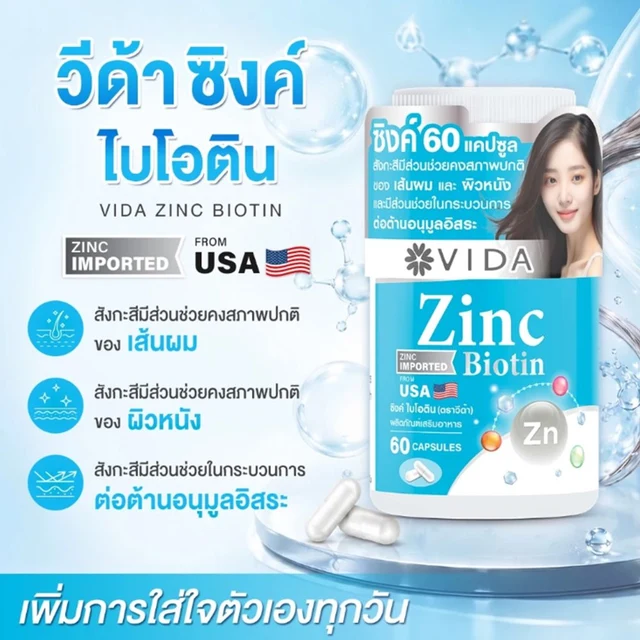 วีด้า ซิงค์ ไบโอติน 60 แคปซูล