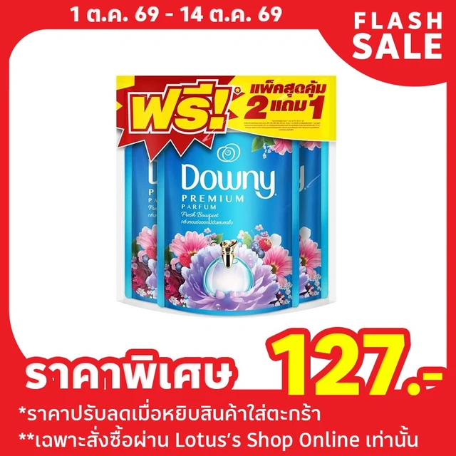 ดาวน์นี่ น้ำยาปรับผ้านุ่ม ช่อดอกไม้สดชื่น 450 มล. แพ็ค 2+1