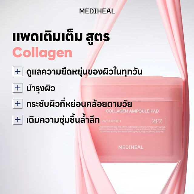 เมดิฮีล คอลลาเจน แอมพูล แพด 170 มล.
