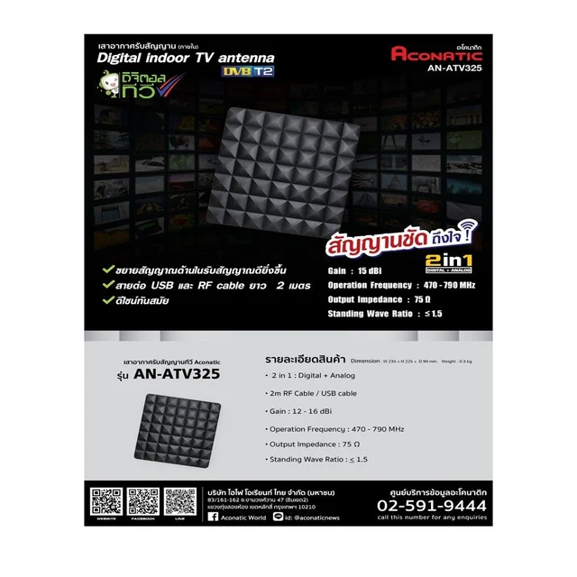 ACONATIC เสาอากาศภายในบ้าน #AN-ATV325