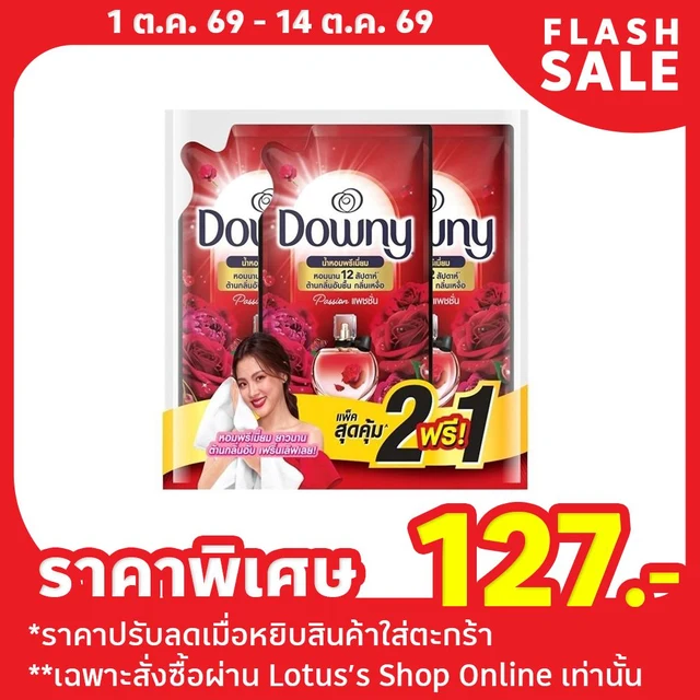 ดาวน์นี่ น้ำยาปรับผ้านุ่ม แพชชั่น 450 มล. แพ็ค 2+1