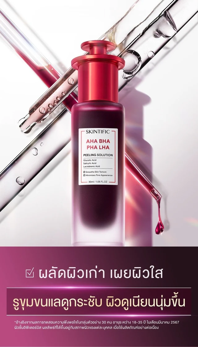 สคินทิฟฟิค AHA BHA พีลลิ่ง โซลูชั่น 30 มล.