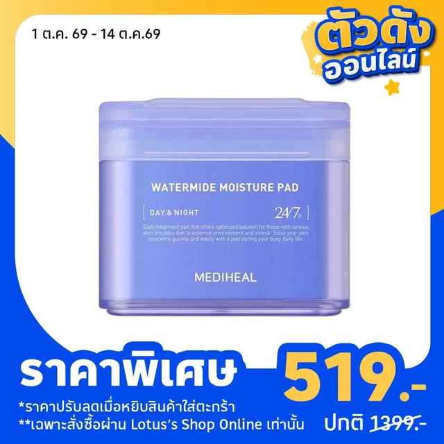 เมดิฮีล วอเตอร์ไมด์ มอยส์เจอร์ แพด 150 มล.
