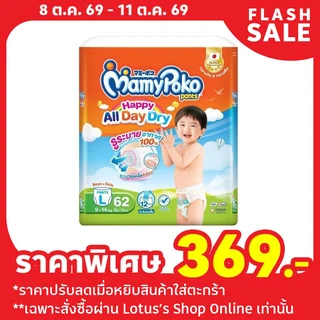 มามี่โพโคแพ้นท์ แฮ้ปปี้ออลเดย์ดราย L62