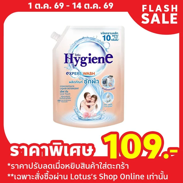 ไฮยีน เอ็กซ์เพิร์ทวอช น้ำยาซักผ้า เลิฟ ทัช 1200 มล