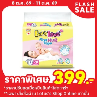เบบี้เลิฟ ผ้าอ้อมแบบเทป ไซซ์ S 78 ชิ้น