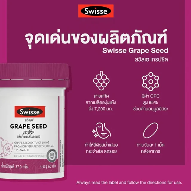 สวิสเซ เกรปซีด 60 เม็ด