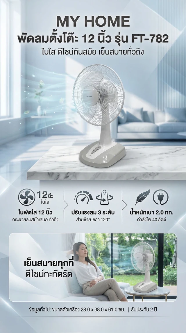 MY HOME DESK FAN 12INCH FT-782 (ASSORTED)