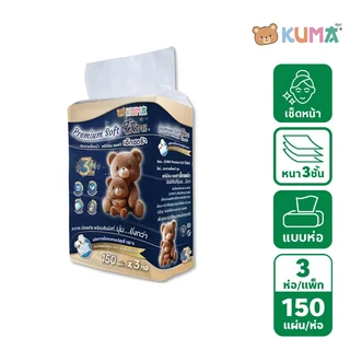 คุมะ พรีเมียมซอฟท์เอ็กซตร้า 150 แผ่น แพ็ค 3