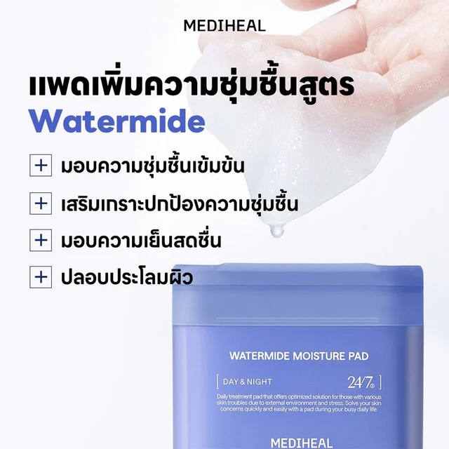 เมดิฮีล วอเตอร์ไมด์ มอยส์เจอร์ แพด 150 มล.