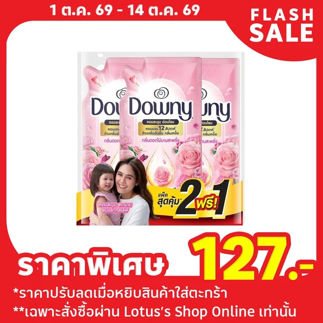 ดาวน์นี่ น้ำยาปรับผ้านุ่ม ดอกไม้สะพรั่ง 450 มล. แพ็ค 2+1