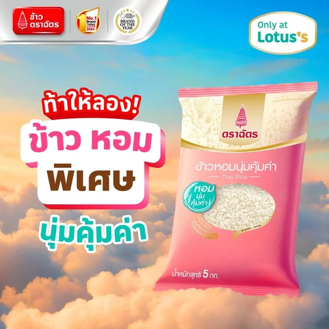 ฉัตรข้าวนุ่มคุ้มค่า 5 กิโลกรัม