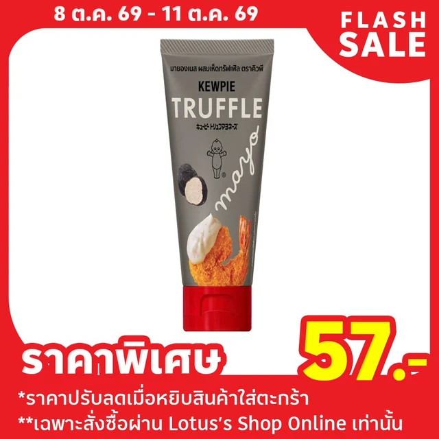 คิวพีมายองเนส ผสมเห็ดทรัฟเฟิล 90ก.