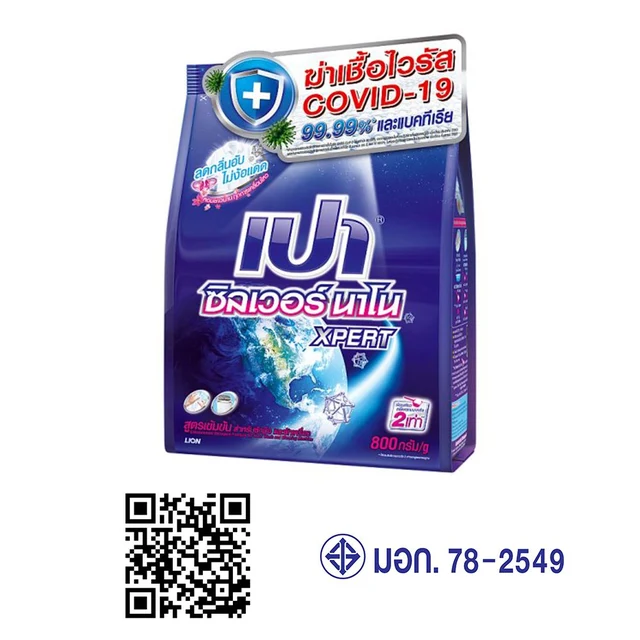 เปาซิลเวอร์นาโน ผงซักฟอก 800 ก.