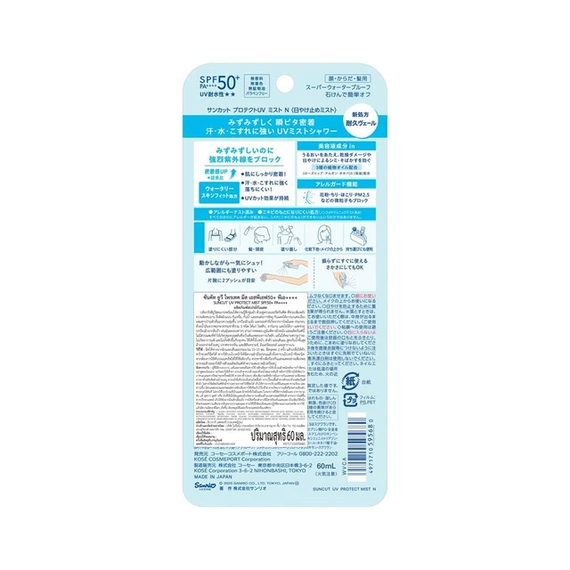ซันคัท ยูวี โพรเทค มิสต์ SPF50+ PA+ 60 มล.